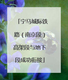 宁马城际铁路（南京段）高架段与地下段成功衔接