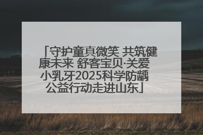 守护童真微笑 共筑健康未来 舒客宝贝·关爱小乳牙2025科学防龋公益行动走进山东