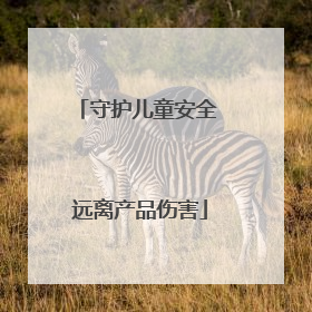 守护儿童安全 远离产品伤害