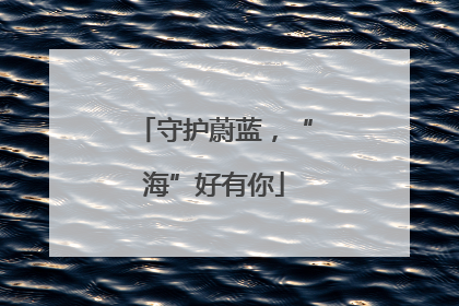 守护蔚蓝，“海”好有你