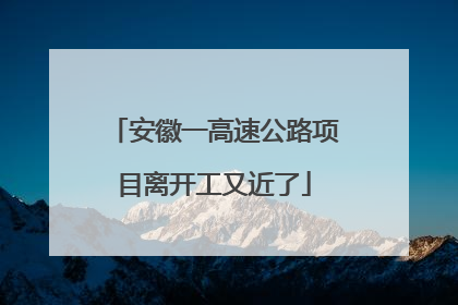 安徽一高速公路项目离开工又近了