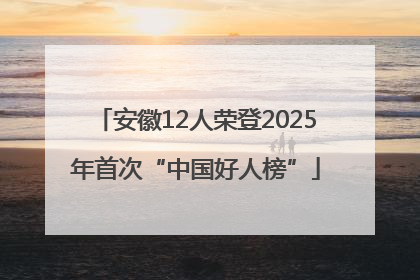 安徽12人荣登2025年首次“中国好人榜”