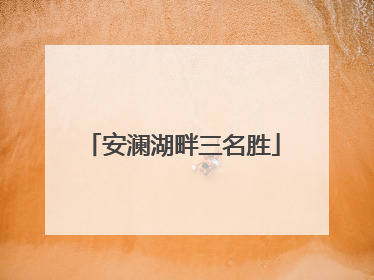 安澜湖畔三名胜