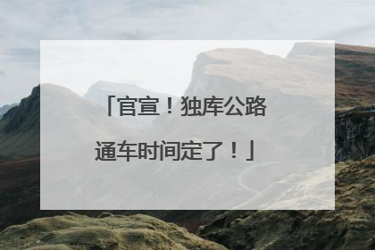 官宣！独库公路通车时间定了！