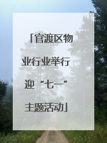 官渡区物业行业举行迎“七一”主题活动