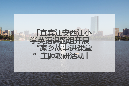 宜宾江安西江小学英语课题组开展“家乡故事进课堂”主题教研活动