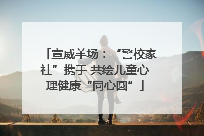 宣威羊场：“警校家社”携手 共绘儿童心理健康“同心圆”