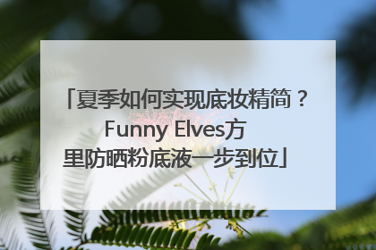 夏季如何实现底妆精简？Funny Elves方里防晒粉底液一步到位