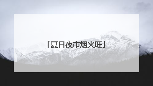 夏日夜市烟火旺