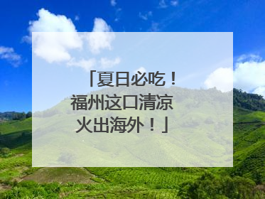 夏日必吃！福州这口清凉火出海外！