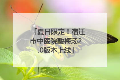 夏日限定！宿迁市中医院酸梅汤2.0版本上线
