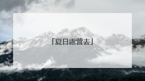 夏日露营去