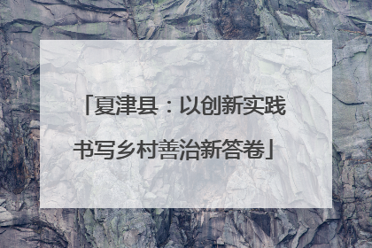 夏津县：以创新实践书写乡村善治新答卷
