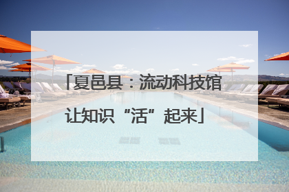 夏邑县：流动科技馆让知识“活”起来