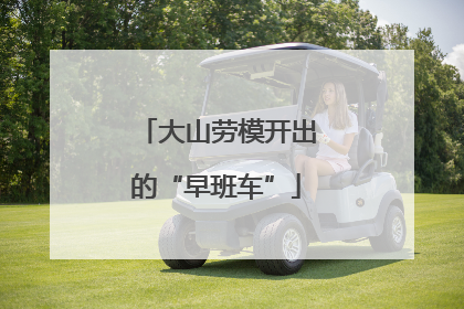 大山劳模开出的“早班车”