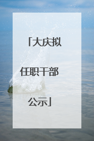 大庆拟任职干部公示
