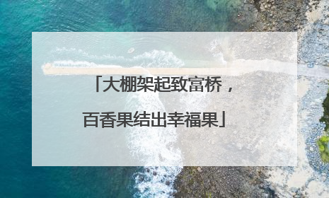 大棚架起致富桥，百香果结出幸福果