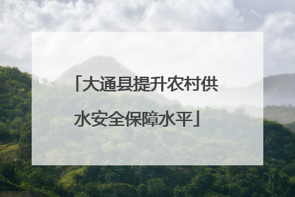大通县提升农村供水安全保障水平
