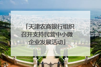 天津农商银行组织召开支持民营中小微企业发展活动