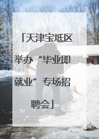 天津宝坻区举办“毕业即就业”专场招聘会