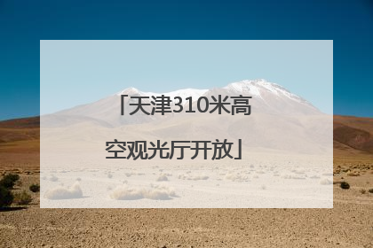 天津310米高空观光厅开放