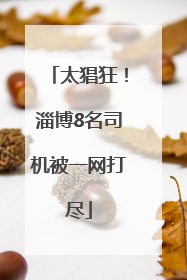 太猖狂！淄博8名司机被一网打尽