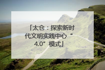 太仓：探索新时代文明实践中心“4.0”模式
