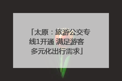 太原：旅游公交专线1开通 满足游客多元化出行需求