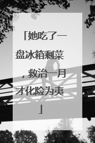 她吃了一盘冰箱剩菜，救治一月才化险为夷