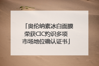 奥伦纳素冰白面膜荣获CIC灼识多项市场地位确认证书