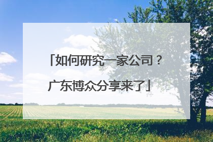 如何研究一家公司？广东博众分享来了