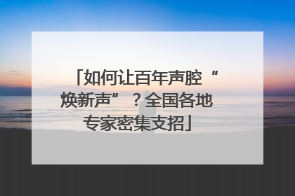 如何让百年声腔“焕新声”？全国各地专家密集支招