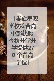 娄底星源学校综合高中部获批 今秋开学开学提供270 个普高学位