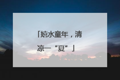嬉水童年，清凉一“夏”