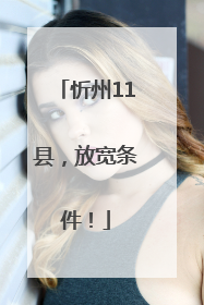 忻州11县，放宽条件！