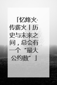 忆烽火·传薪火丨历史与未来之间，总会有一个“最大公约数”
