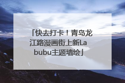 快去打卡！青岛龙江路漫画街上新Labubu主题墙绘