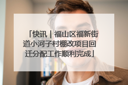 快讯｜福山区福新街道小河子村棚改项目回迁分配工作顺利完成