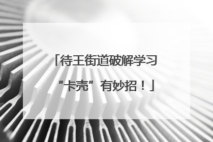待王街道破解学习“卡壳”有妙招！