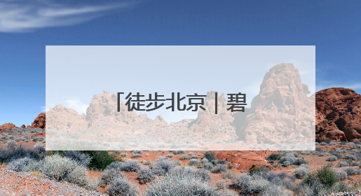 徒步北京｜碧空如洗，运河绿道行者如织