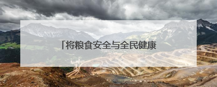 将粮食安全与全民健康紧密结合，普陀桃浦举行这场别开生面的活动