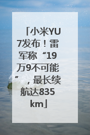 小米YU7发布！雷军称“19万9不可能”，最长续航达835km
