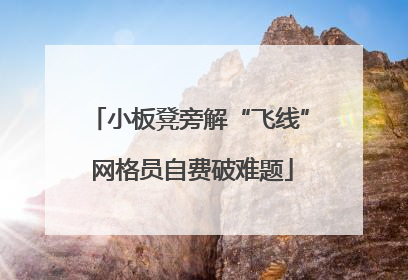 小板凳旁解“飞线” 网格员自费破难题