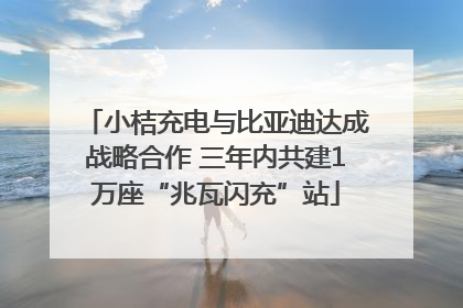 小桔充电与比亚迪达成战略合作 三年内共建1万座“兆瓦闪充”站