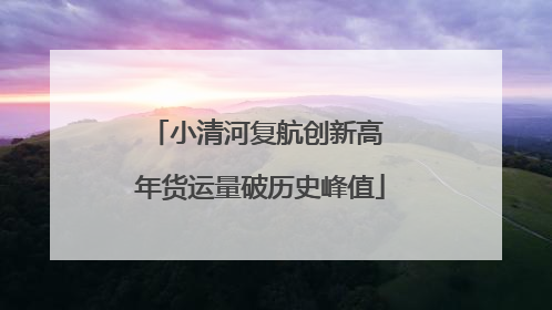 小清河复航创新高 年货运量破历史峰值