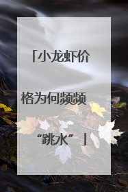 小龙虾价格为何频频“跳水”