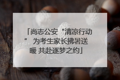 尚志公安“清凉行动” 为考生家长拂暑送暖 共赴逐梦之约
