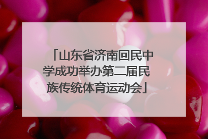 山东省济南回民中学成功举办第二届民族传统体育运动会