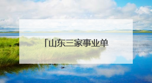 山东三家事业单位公开招聘114人！速来→