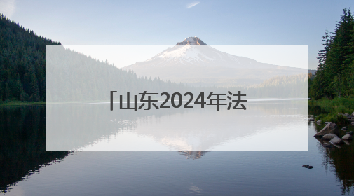 山东2024年法定报告传染病同比下降13.98%